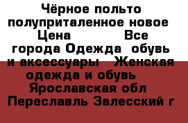 Чёрное польто полуприталенное новое › Цена ­ 1 200 - Все города Одежда, обувь и аксессуары » Женская одежда и обувь   . Ярославская обл.,Переславль-Залесский г.